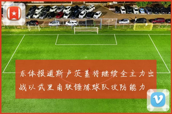 东体报道斯卢茨基将继续全主力出战以武里南联锤炼球队攻防能力