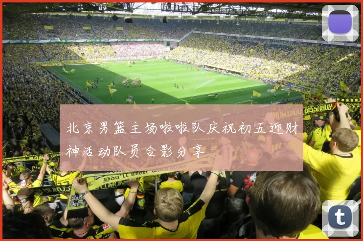 北京男篮主场啦啦队庆祝初五迎财神活动队员合影分享