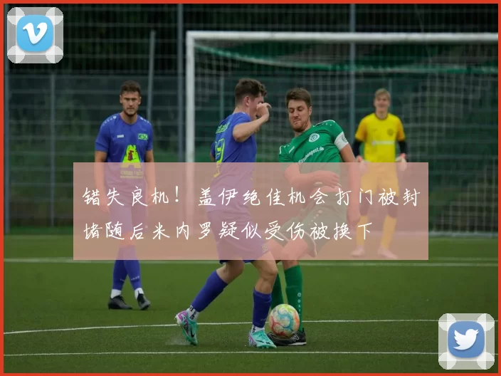 错失良机！盖伊绝佳机会打门被封堵随后米内罗疑似受伤被换下