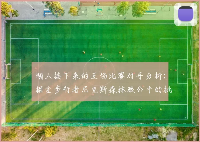 湖人接下来的五场比赛对手分析：掘金步行者尼克斯森林狼公牛的挑战与机遇