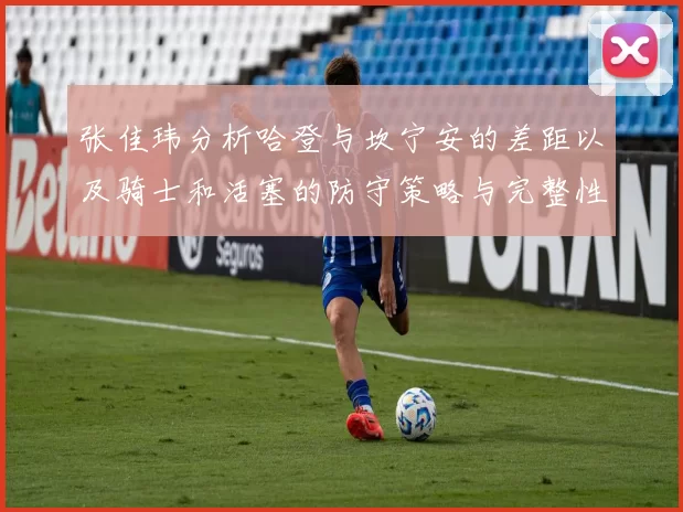 张佳玮分析哈登与坎宁安的差距以及骑士和活塞的防守策略与完整性
