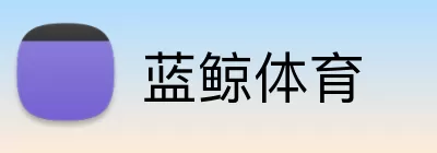 蓝鲸体育 Logo
